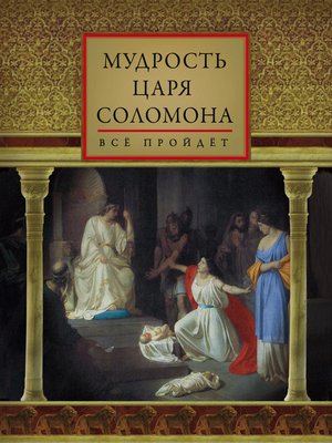 cover image of Мудрость царя Соломона (сборник)